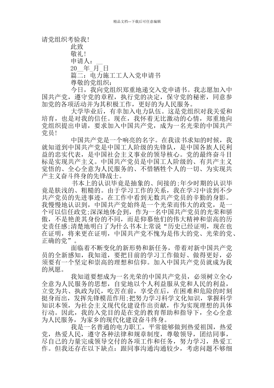 电力施工工人入党申请书2024精选_第2页