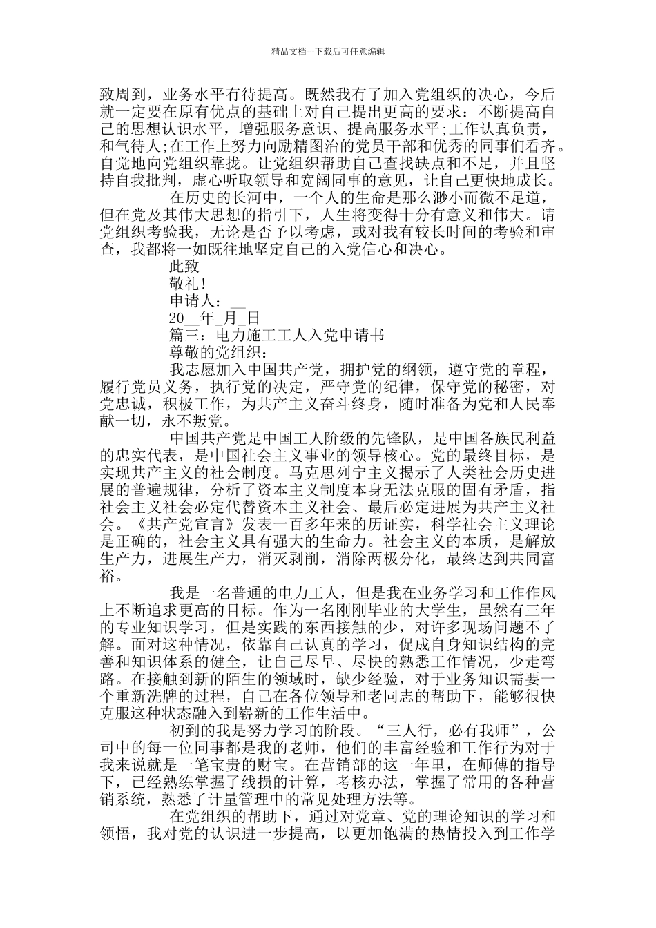 电力施工工人入党申请书2024精选_第3页