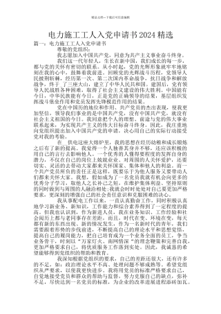 电力施工工人入党申请书2024精选