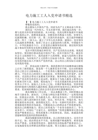 电力施工工人入党申请书精选