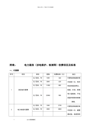 电力服务收费标准