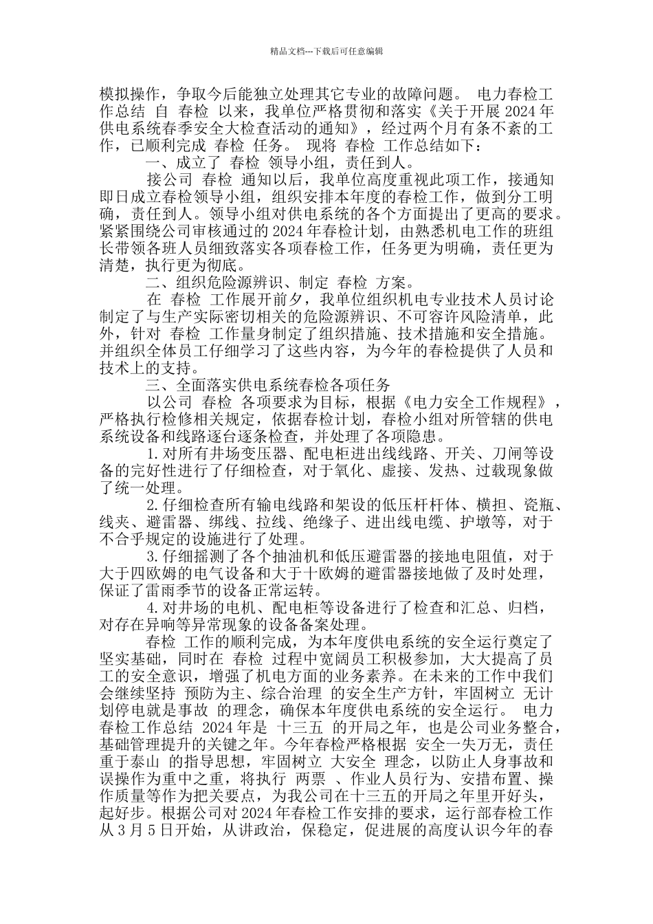 电力春检工作总结_第2页