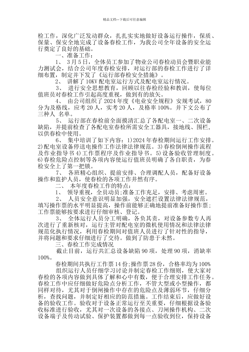 电力春检工作总结_第3页