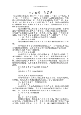 电力春检工作总结