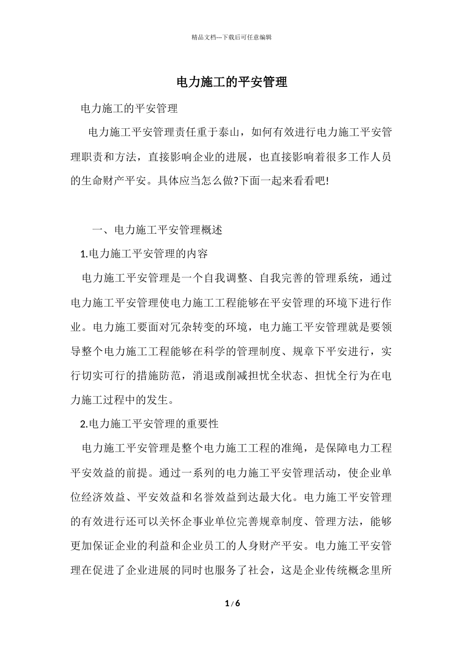 电力施工的安全管理_第1页