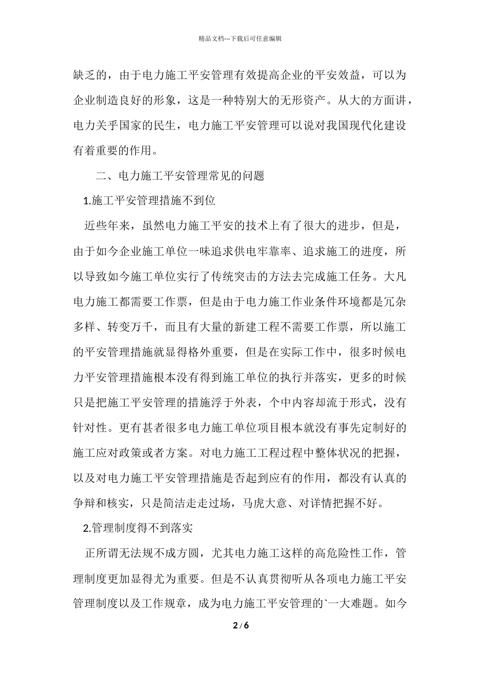 电力施工的安全管理_第2页