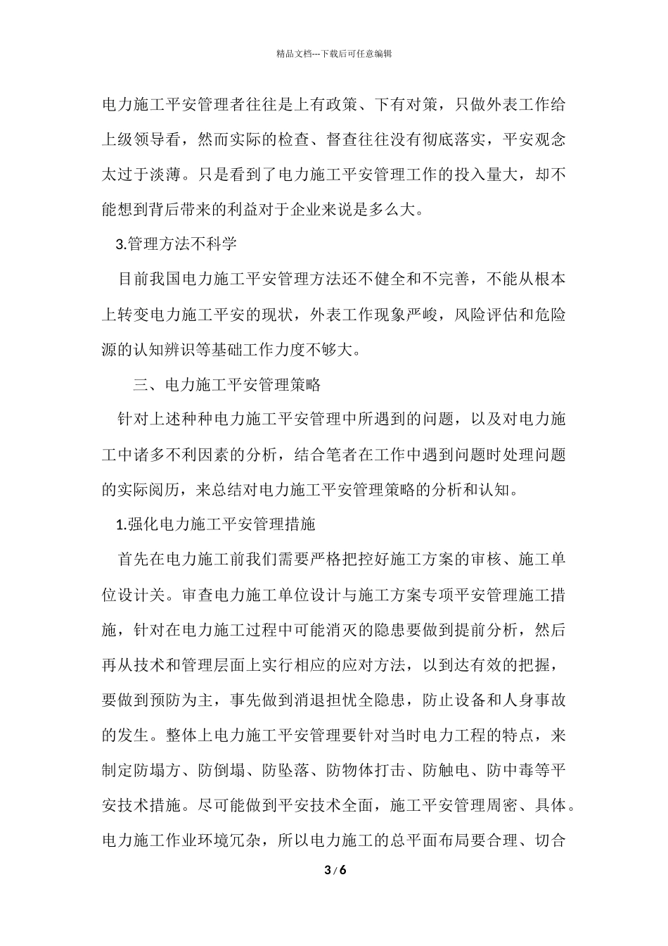电力施工的安全管理_第3页