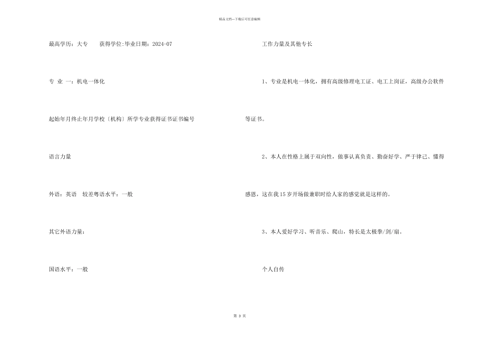电力机电工程个人简历_第2页