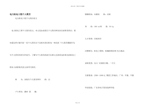 电力机电工程个人简历