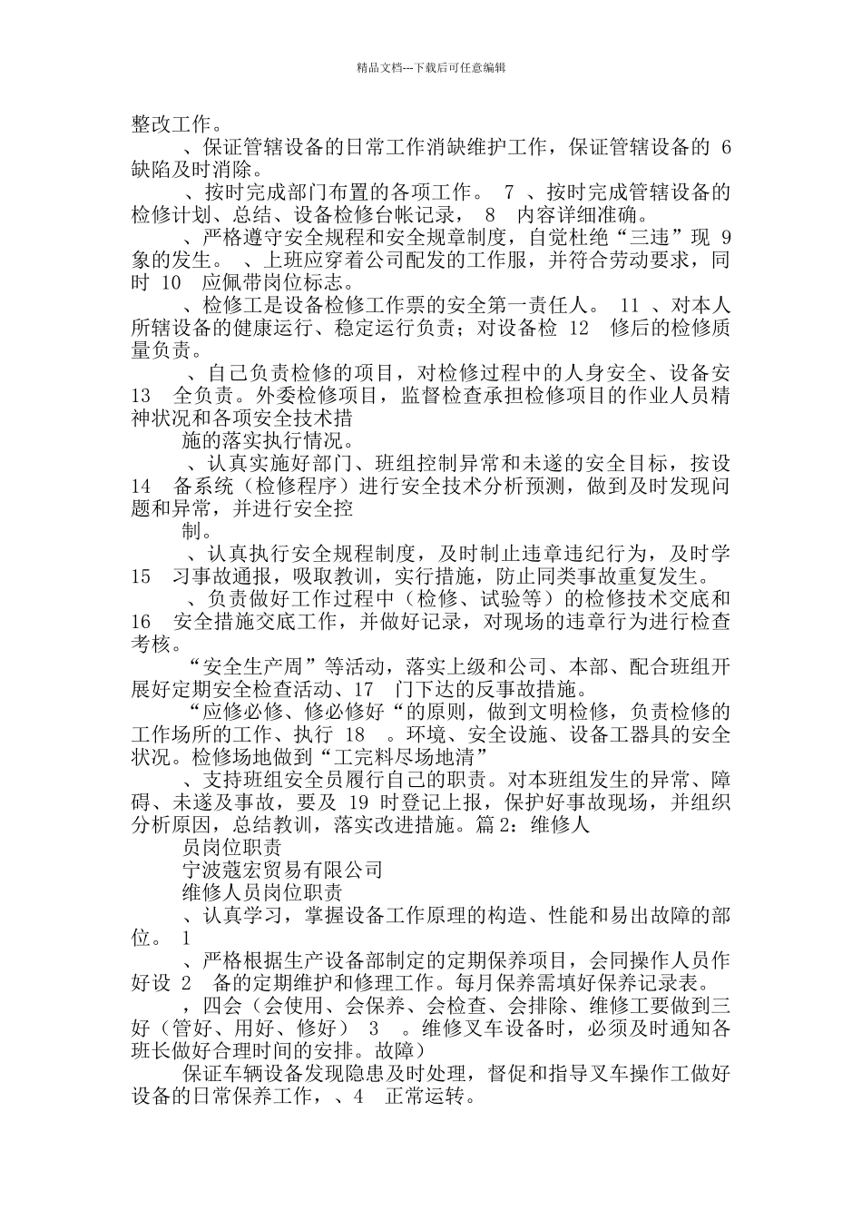 电力检修组长岗位职责_第2页