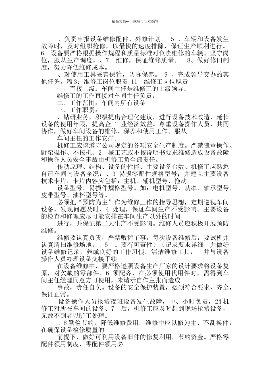 电力检修组长岗位职责_第3页