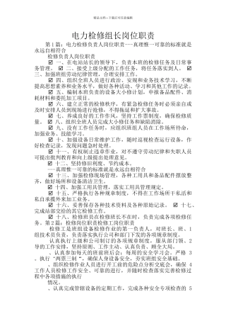电力检修组长岗位职责