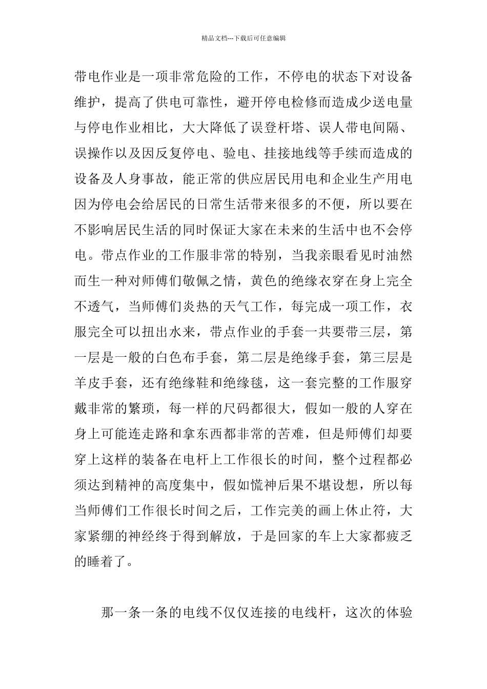 电力机关实习体会感言_第2页