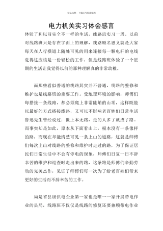 电力机关实习体会感言