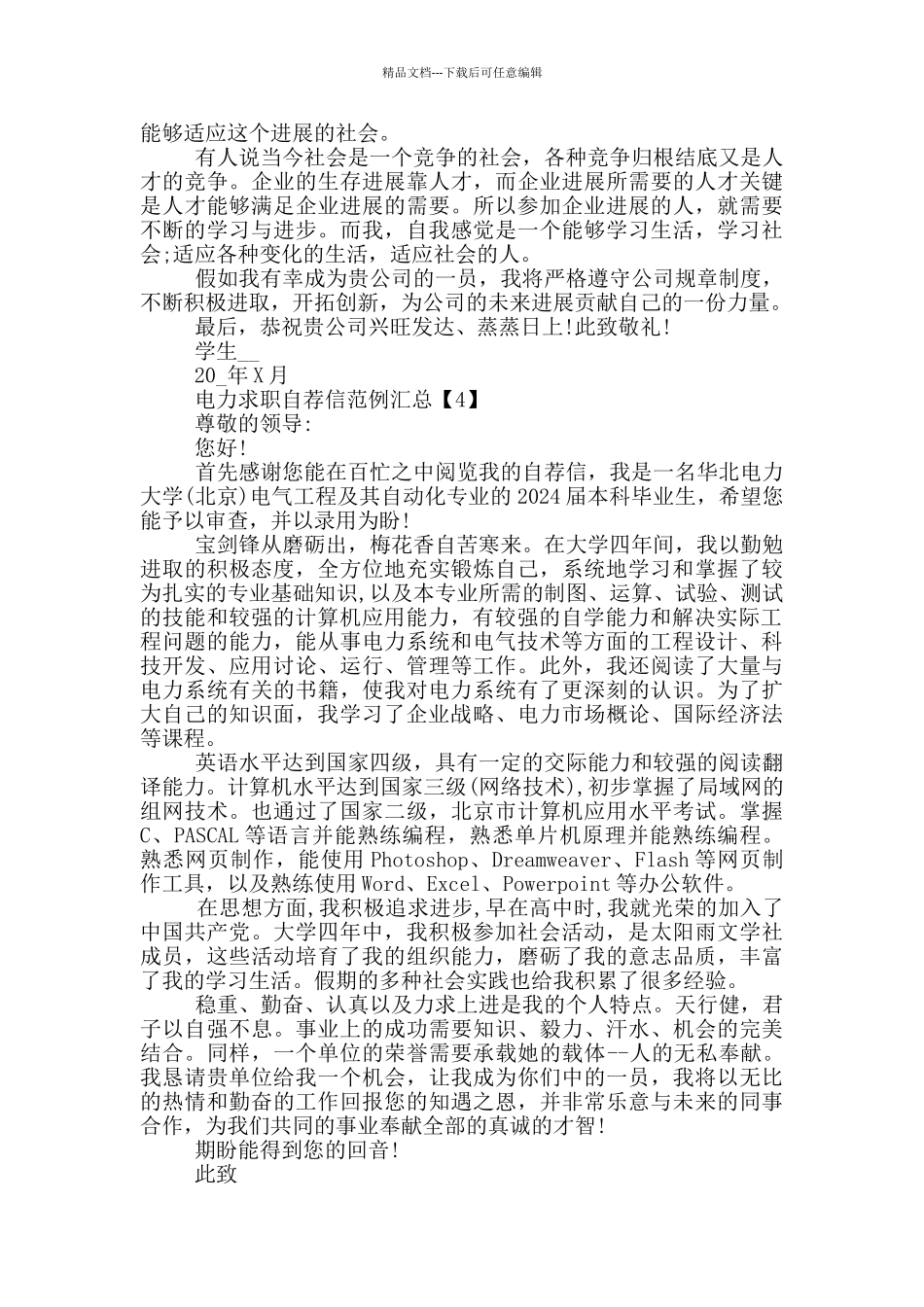 电力求职自荐信范例汇总_第3页