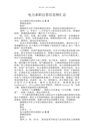 电力求职自荐信范例汇总