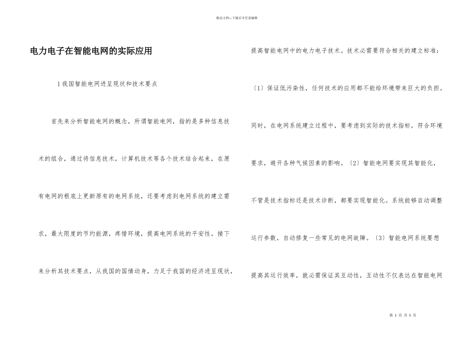 电力电子在智能电网的实际应用_第1页