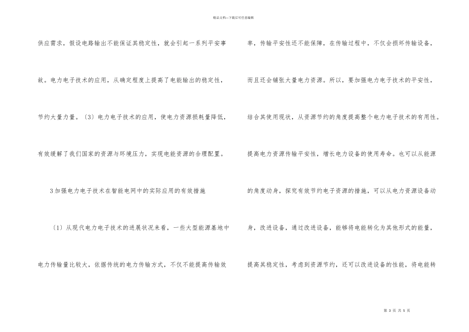 电力电子在智能电网的实际应用_第3页