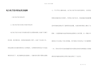 电力电子技术的运用及趋势
