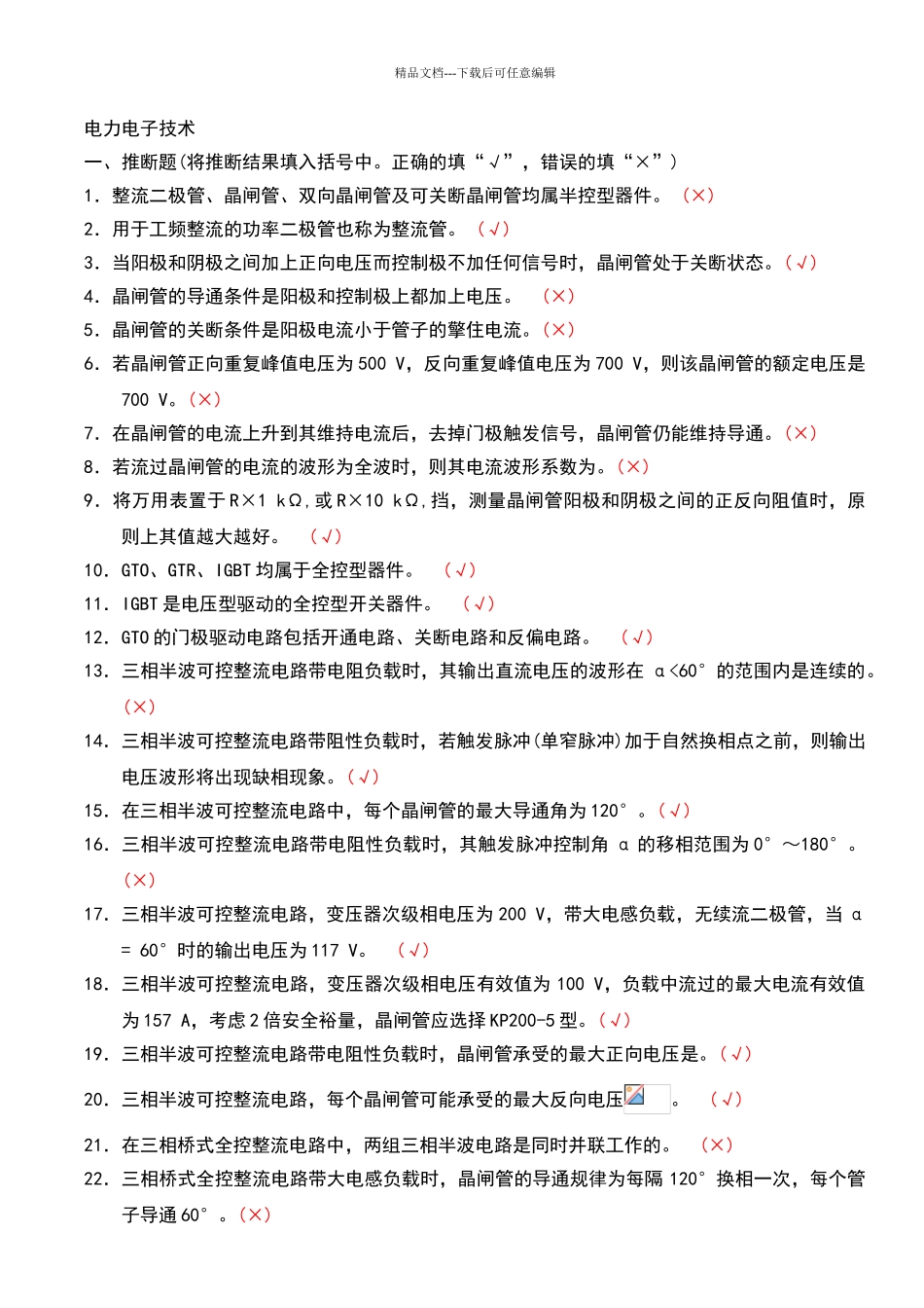 电力电子复习题_第1页