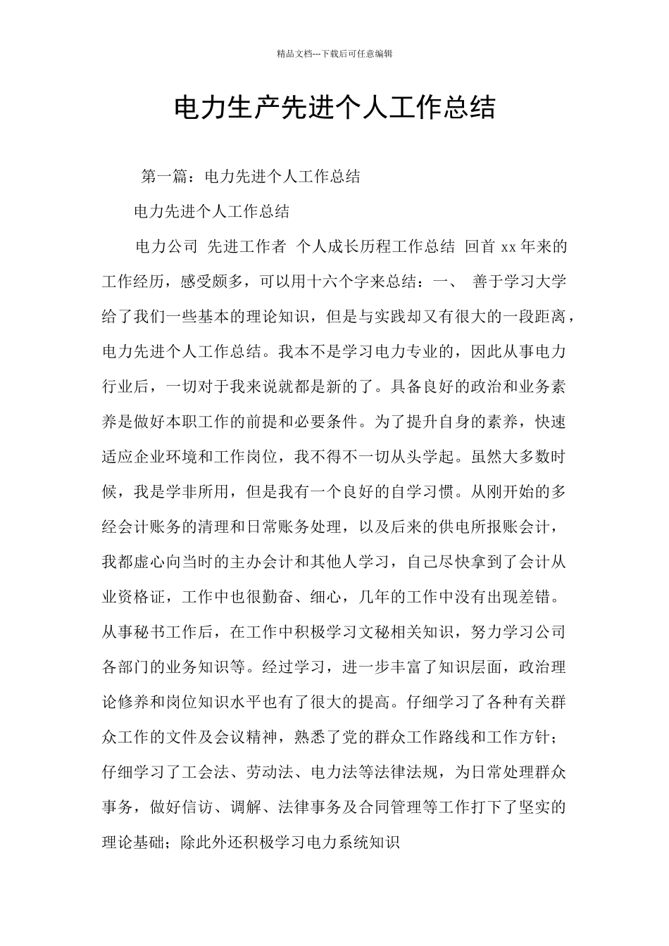 电力生产先进个人工作总结_第1页