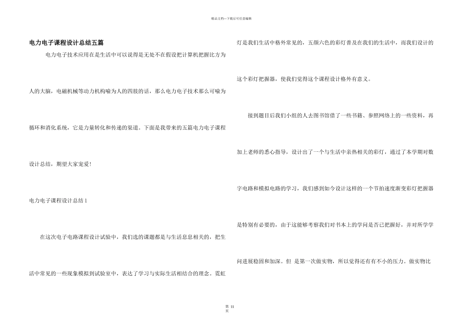 电力电子课程设计总结五篇_第1页