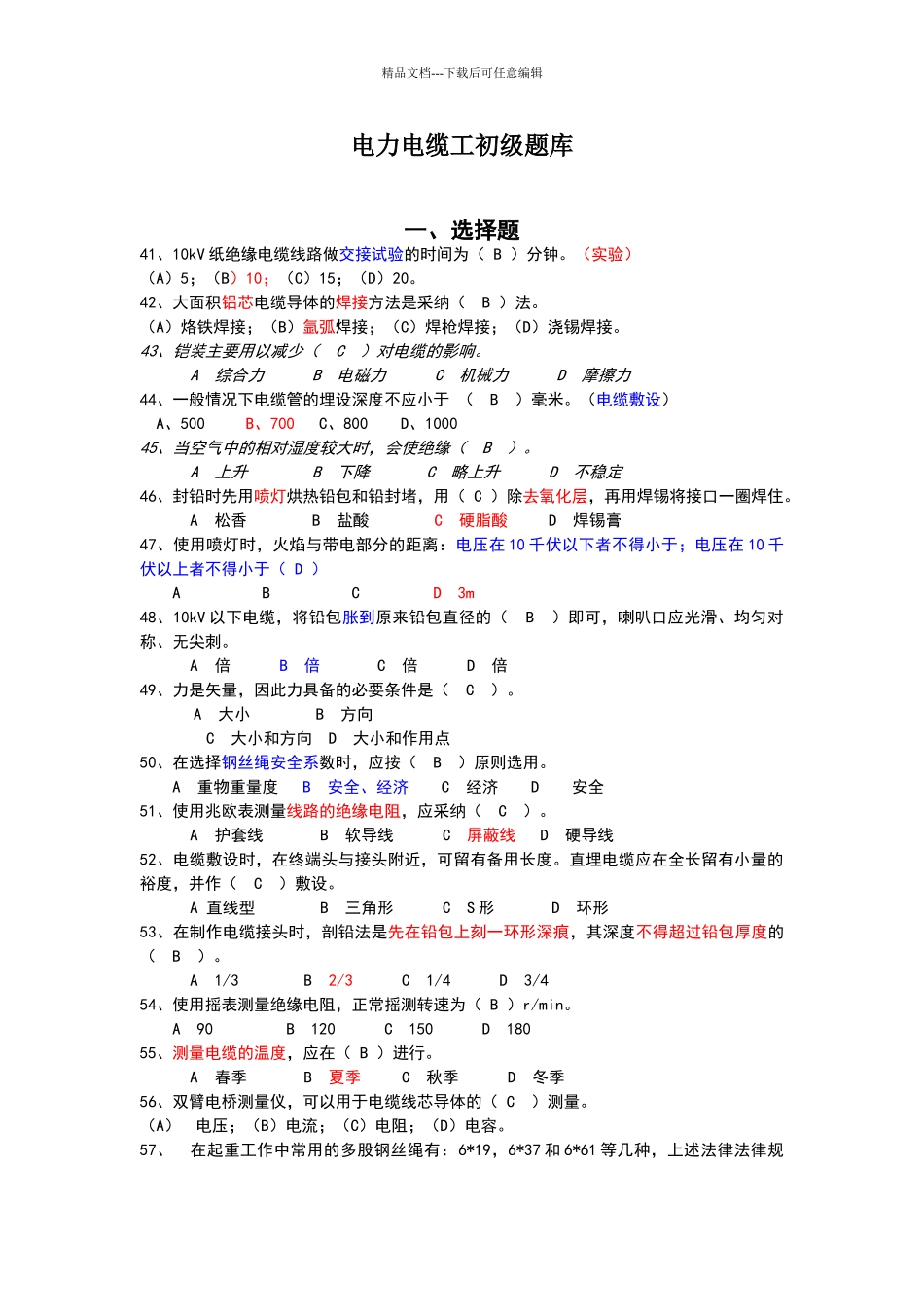 电力电缆工初级题库_第1页