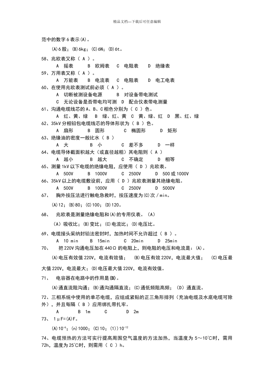 电力电缆工初级题库_第2页