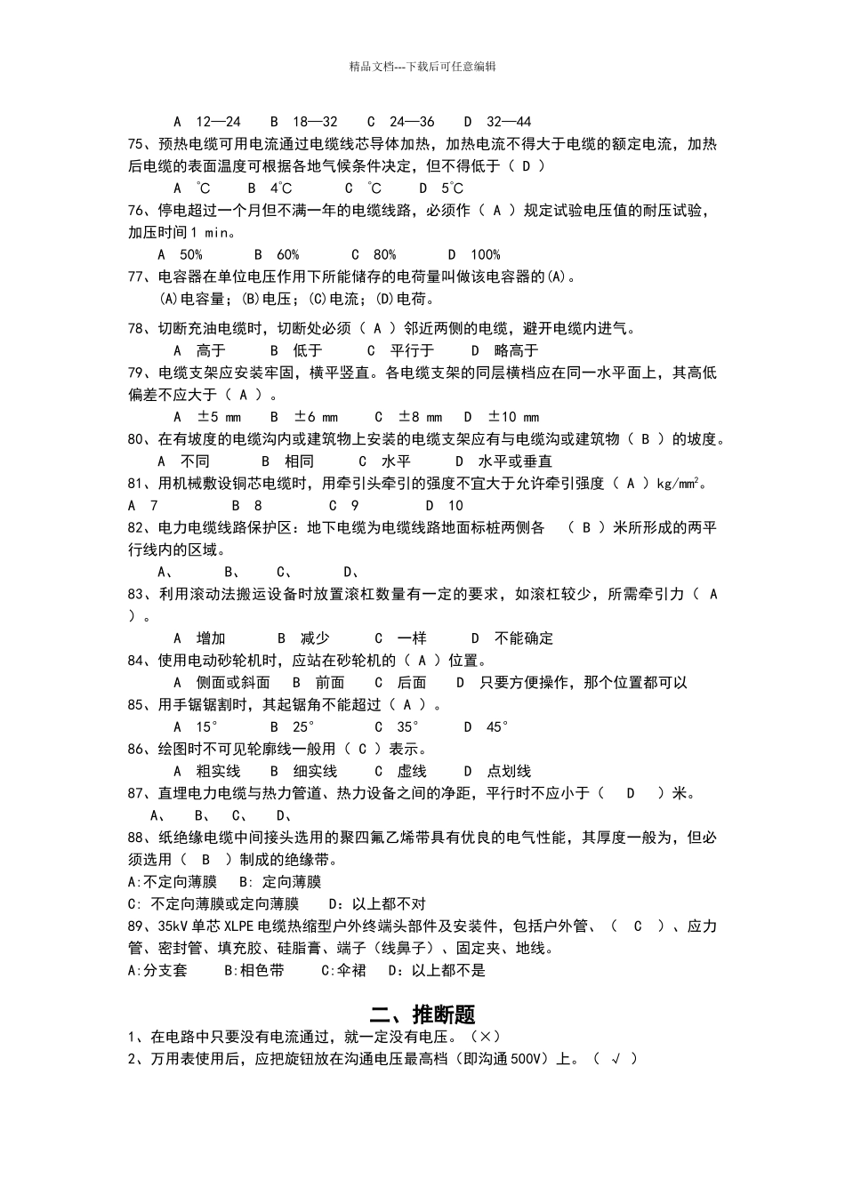 电力电缆工初级题库_第3页