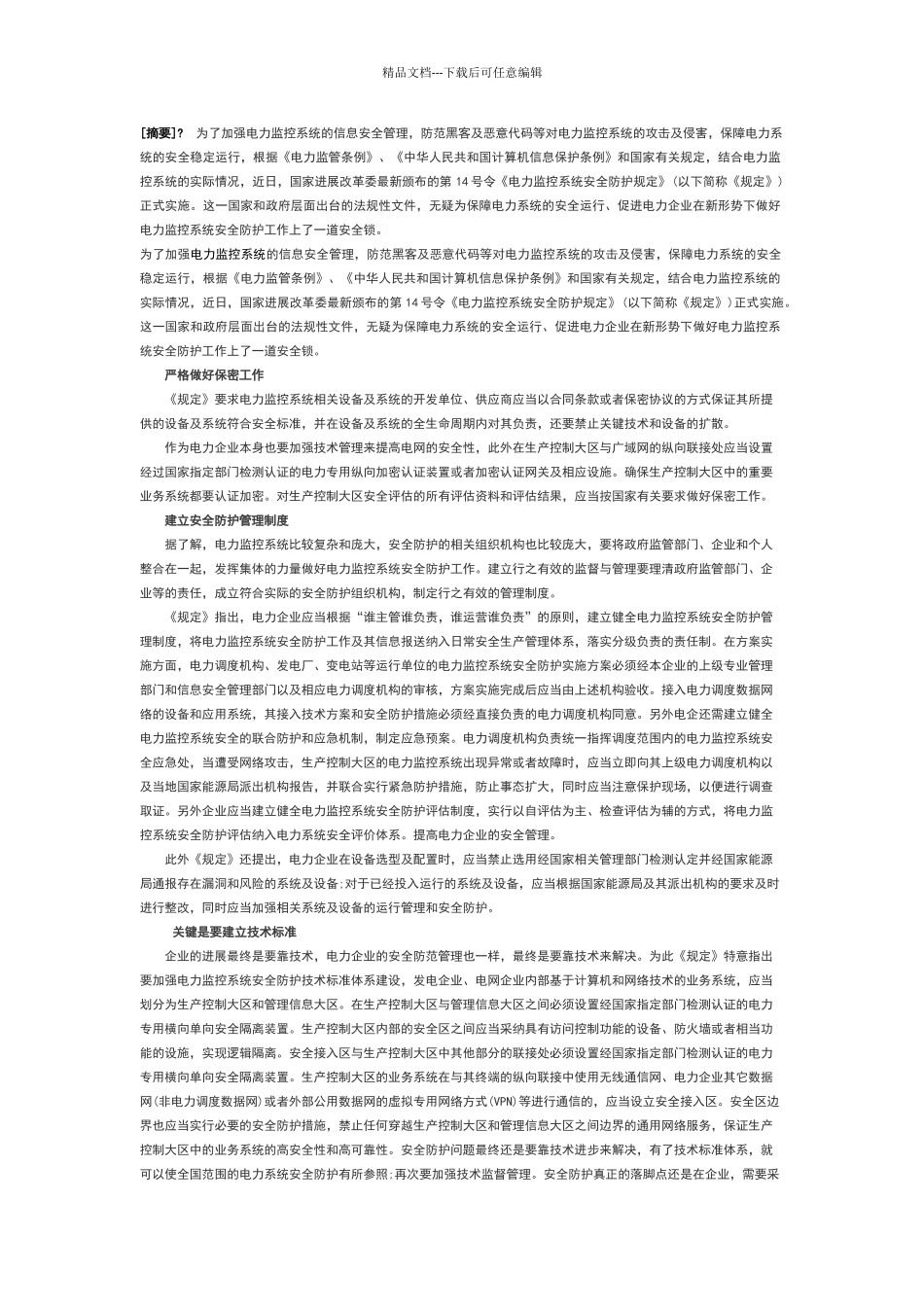 电力监控系统安全防护评估规范_第1页