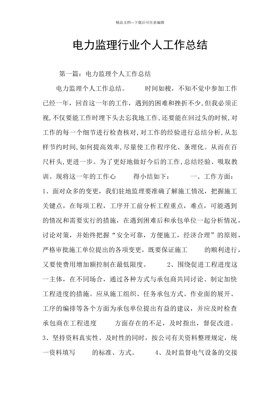 电力监理行业个人工作总结_第1页