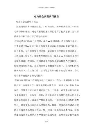 电力社会实践实习报告