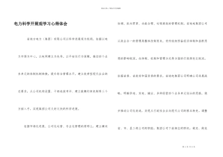 电力科学发展观学习心得体会