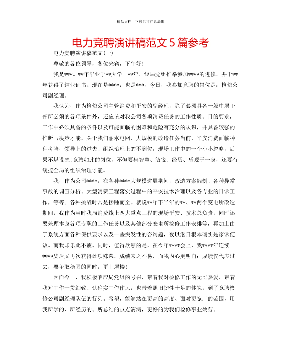 电力竞聘演讲稿范文5篇参考_第1页