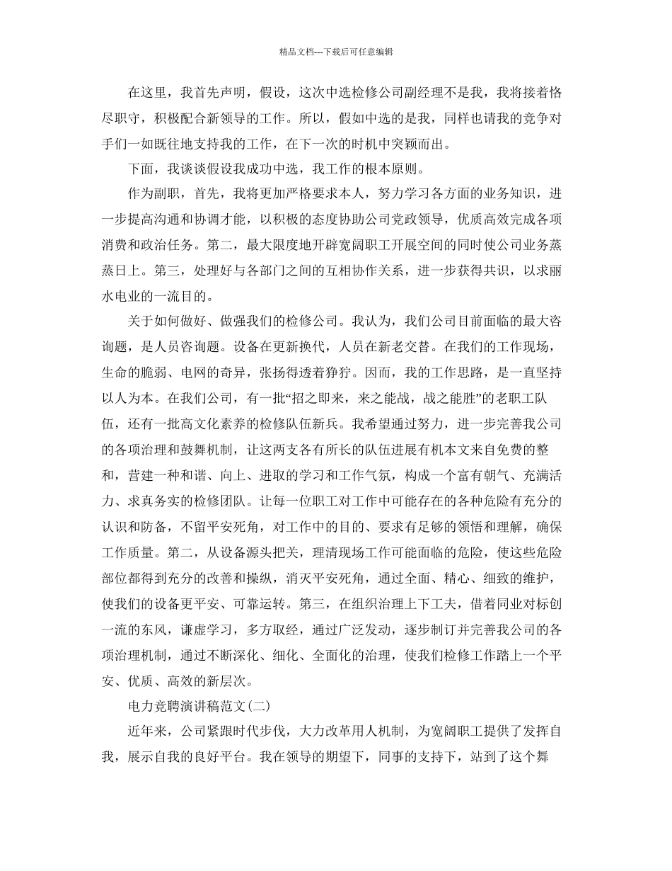 电力竞聘演讲稿范文5篇参考_第2页