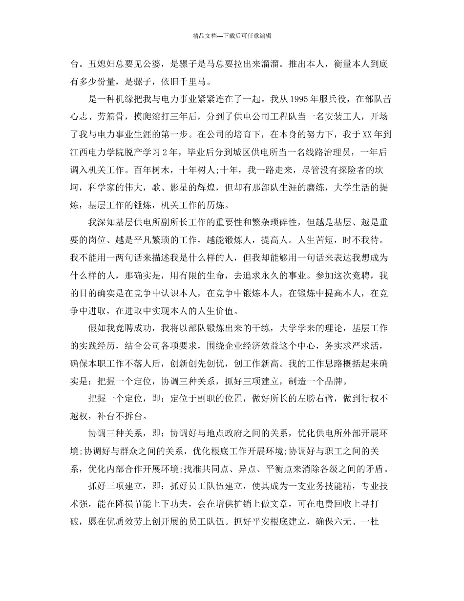 电力竞聘演讲稿范文5篇参考_第3页