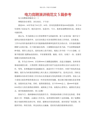电力竞聘演讲稿范文5篇参考