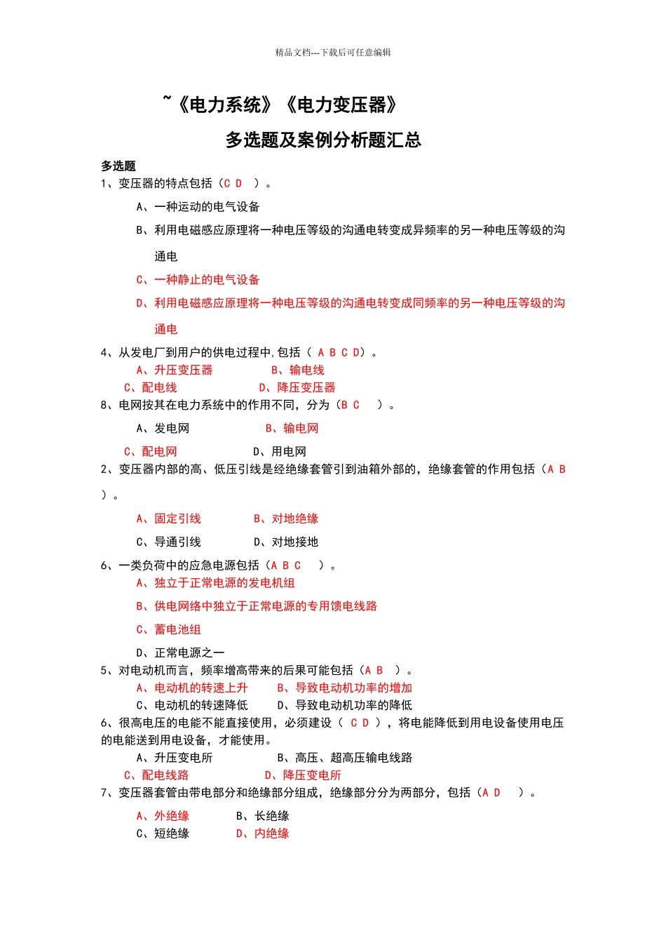 电力系统》《电力变压器》部分多选题_第1页