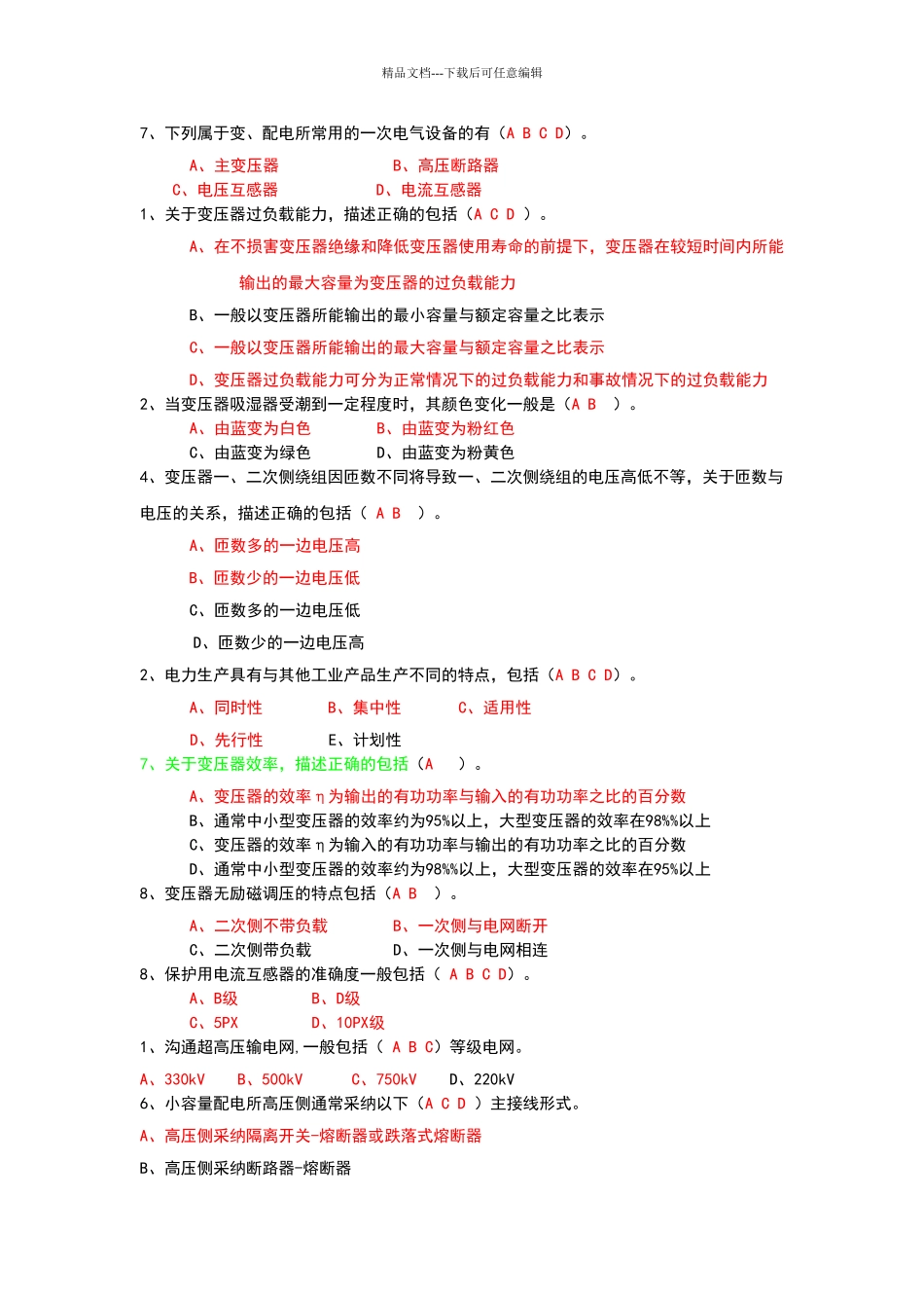 电力系统》《电力变压器》部分多选题_第2页