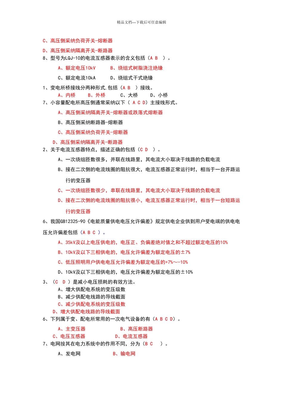 电力系统》《电力变压器》部分多选题_第3页