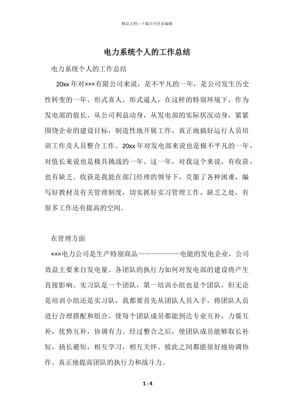 电力系统个人的工作总结_第1页