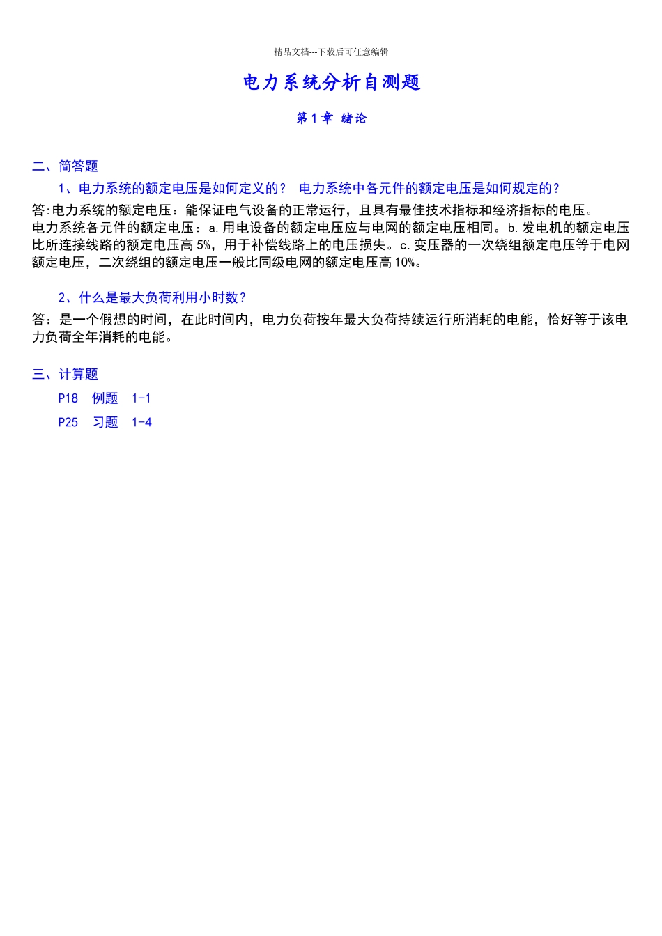 电力系统分析简答题_第1页