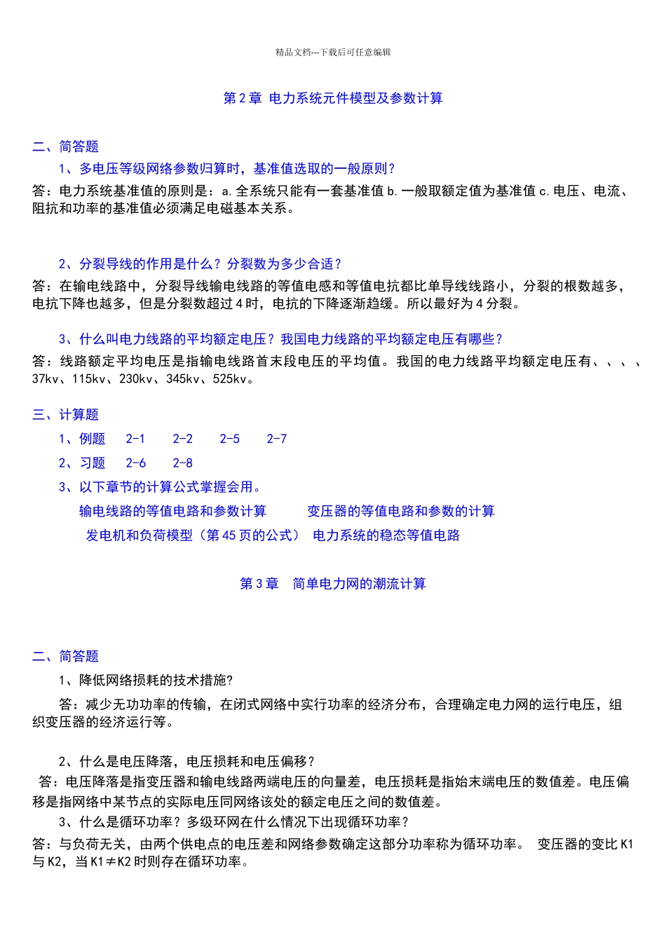 电力系统分析简答题_第2页