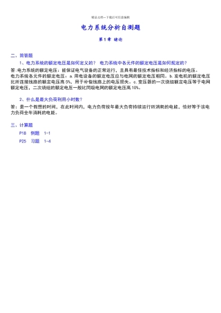 电力系统分析简答题