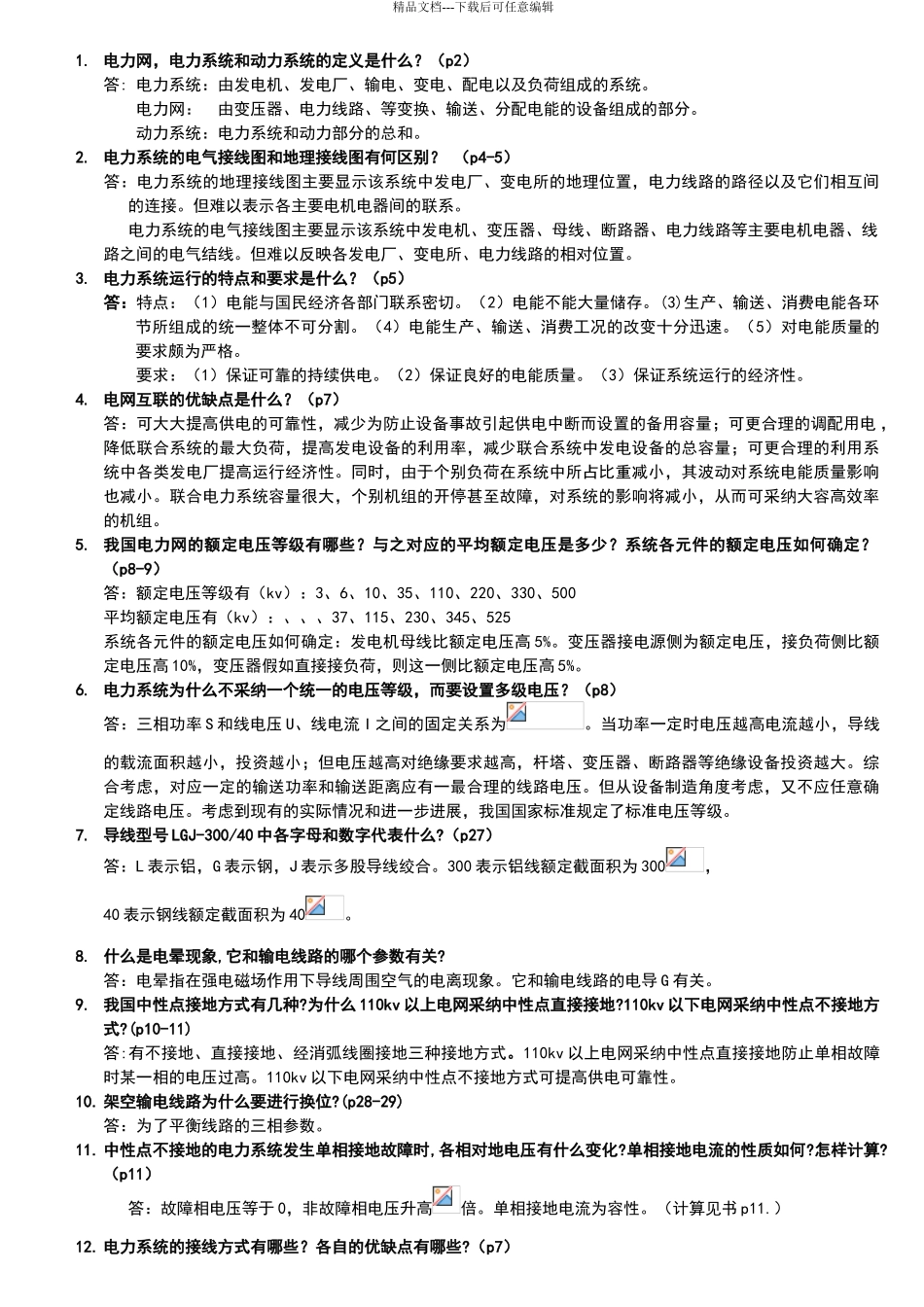 电力系统分析基础88道简答题_第1页