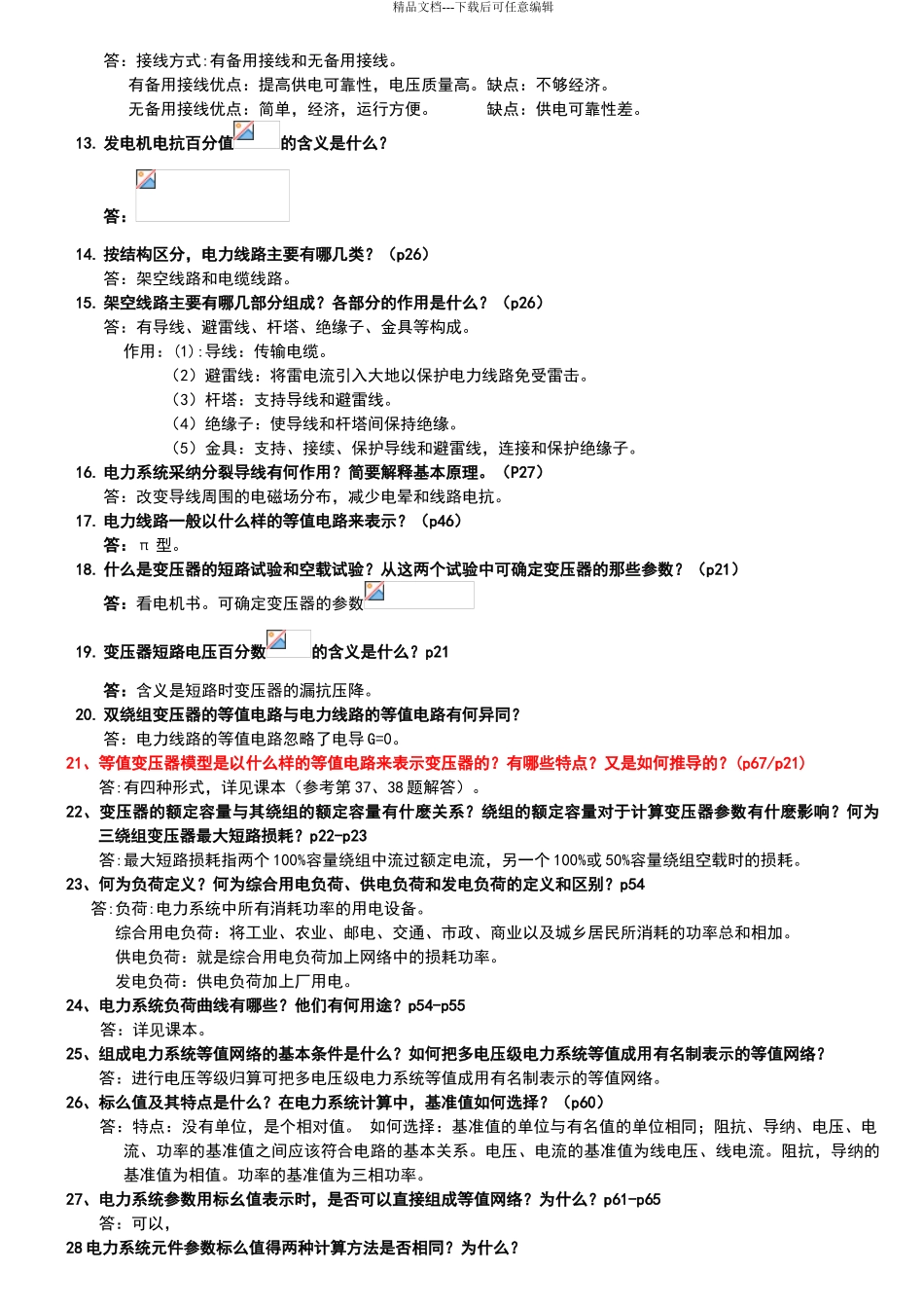 电力系统分析基础88道简答题_第2页