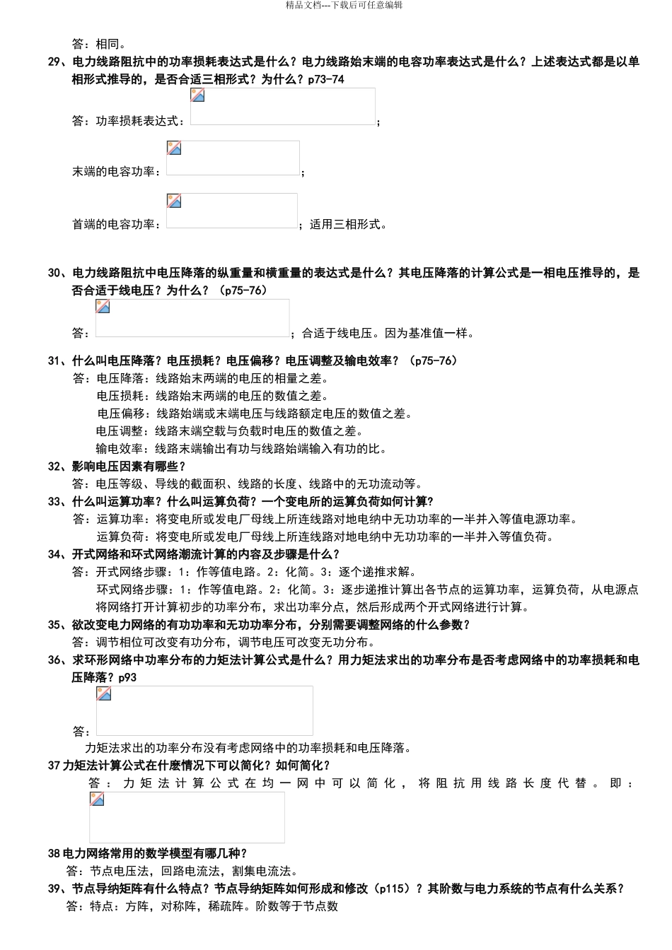 电力系统分析基础88道简答题_第3页