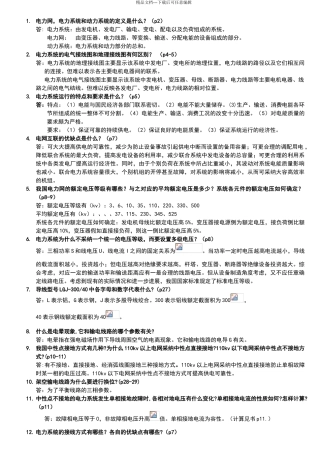 电力系统分析基础88道简答题