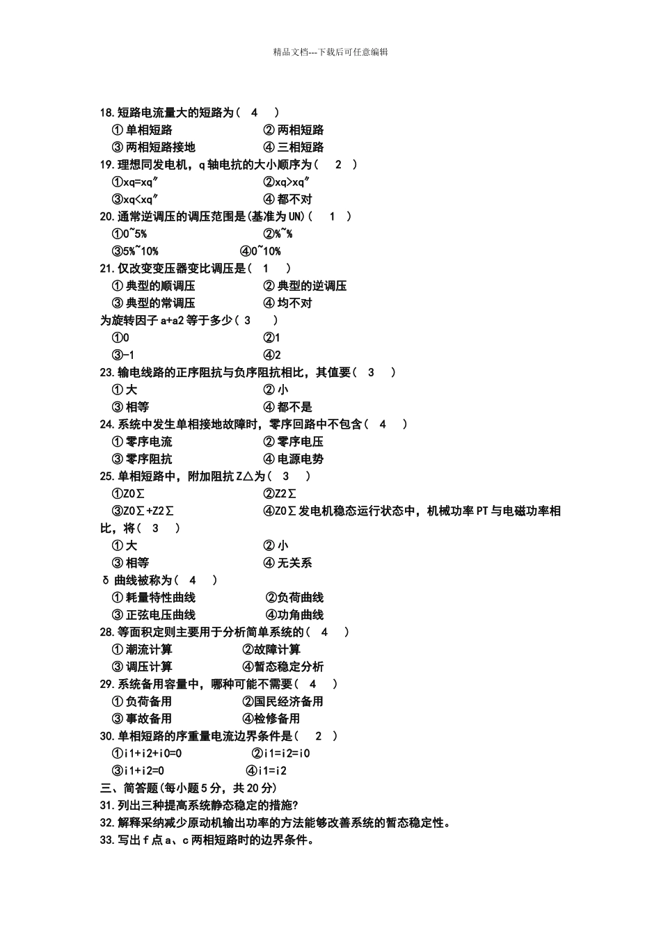 电力系统分析选择填空题库_第2页