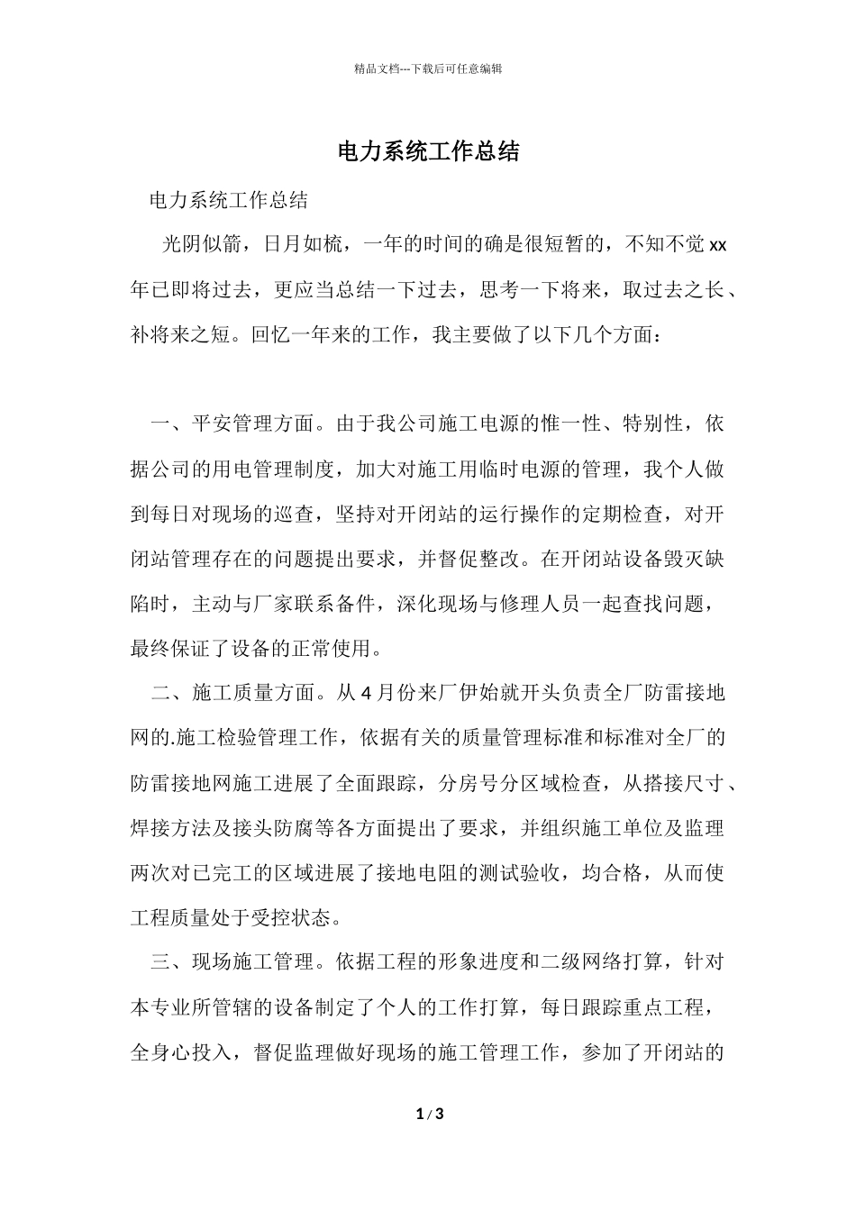 电力系统工作总结_第1页